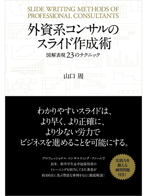 Title details for 外資系コンサルのスライド作成術 図解表現23のテクニック by 山口周 - Available